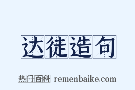 达徒造句是什么意思的图片